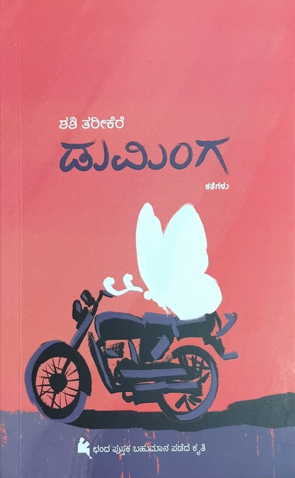 Title : Duminga, Collection of Stories, Author : Shashi Tarikeri, Publisher : Chanda Pustaka.