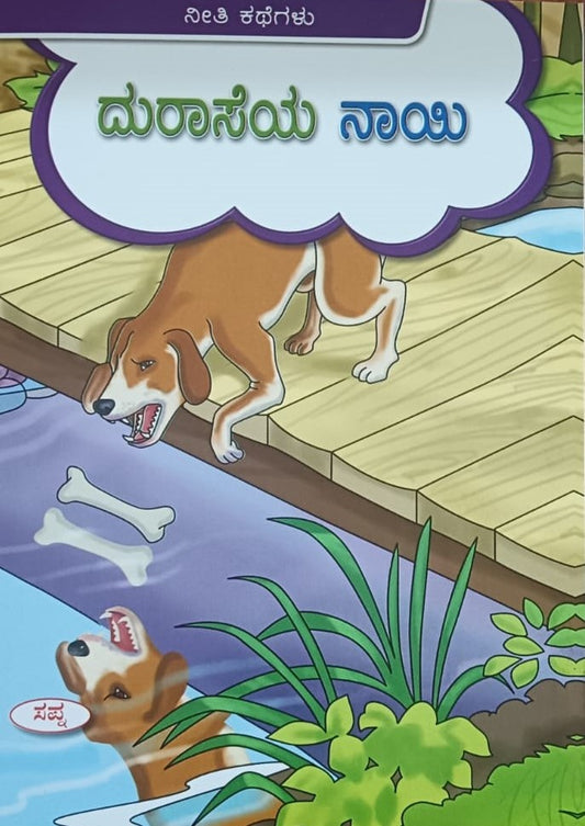 ದುರಾಸೆಯ ನಾಯಿ