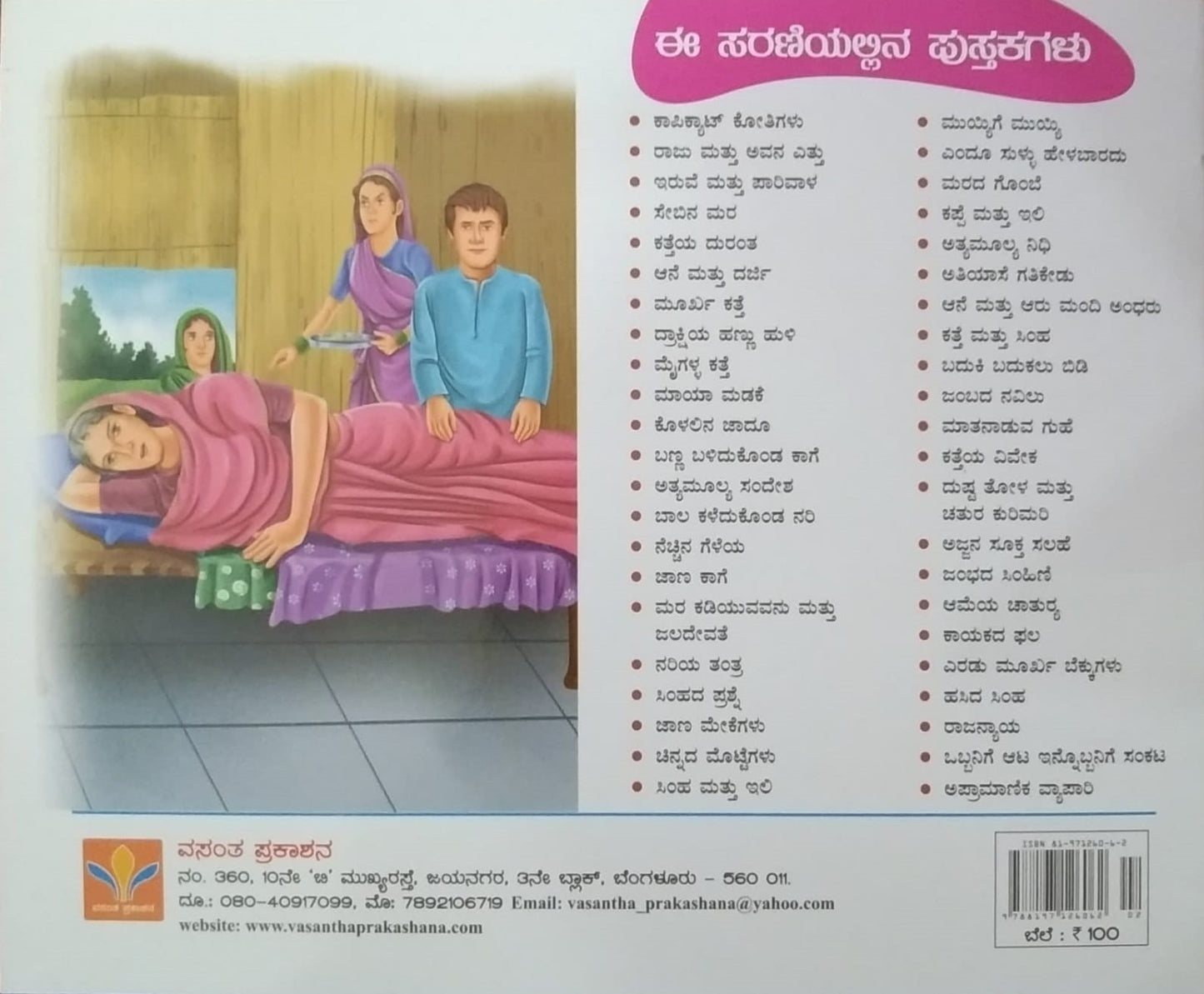 Dushta Tola Mattu Chatura Kurimari is Children's Stories Book, Edited by S. Pattabhirama, Published by Vasantha Prakashana