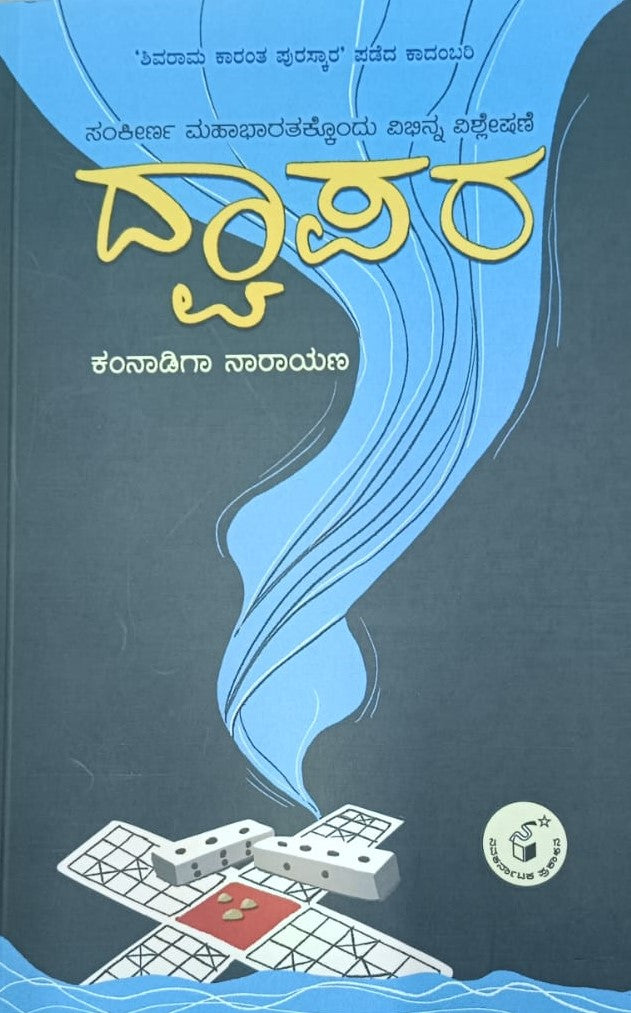 ದ್ವಾಪರ
