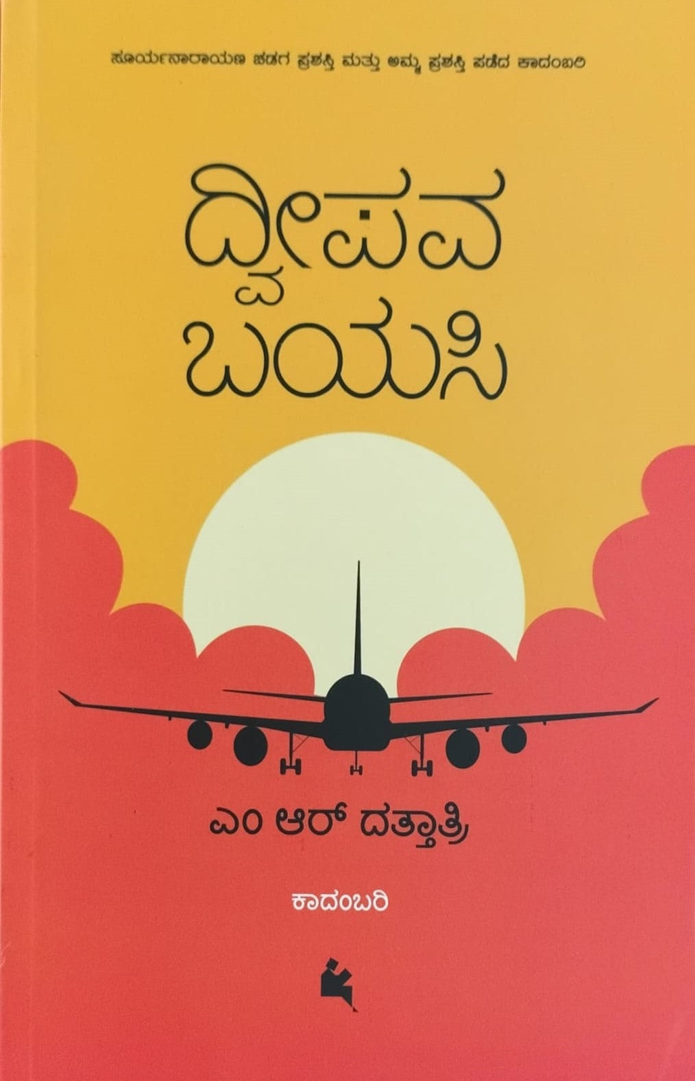 Title : Dweepava Bayasi, Novel, Author : M. R. Dattathri, Publisher : Chanda Pustaka.
