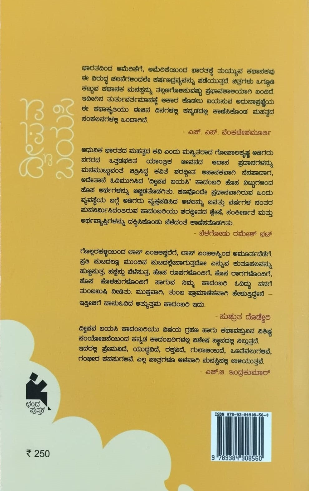 Title : Dweepava Bayasi, Novel, Author : M. R. Dattathri, Publisher : Chanda Pustaka.