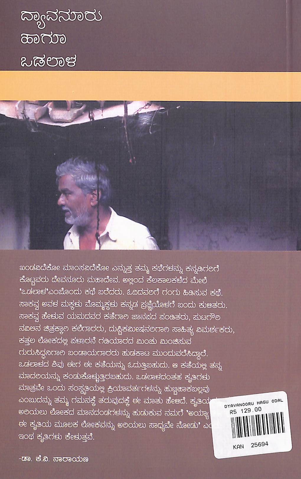 ದ್ಯಾವನೂರು ಹಾಗೂ ಒಡಲಾಳ