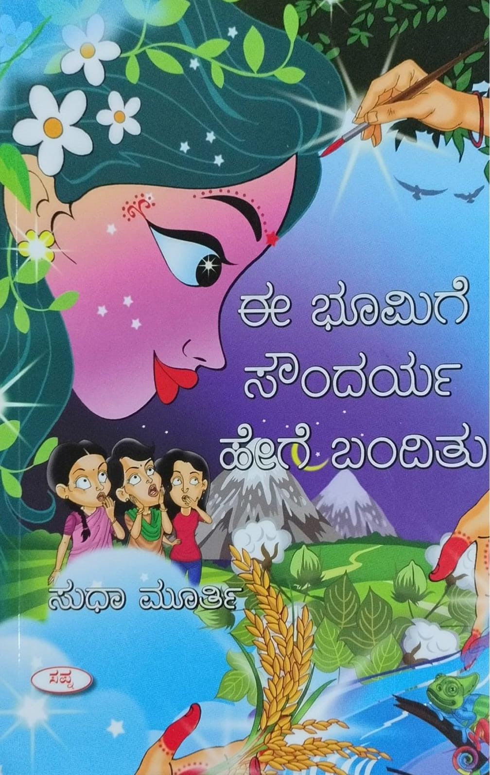 ಈ ಭೂಮಿಗೆ ಸೌಂದರ್ಯ ಹೇಗೆ ಬಂದಿತು