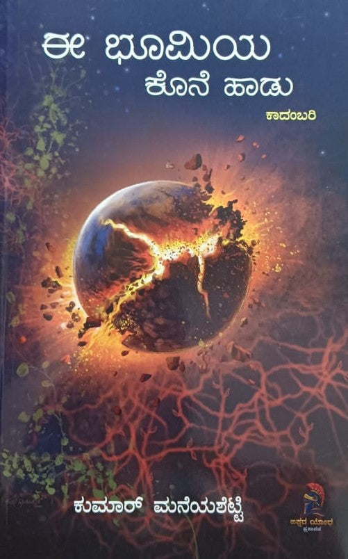 ಈ ಭೂಮಿಯ ಕೊನೆ ಹಾಡು