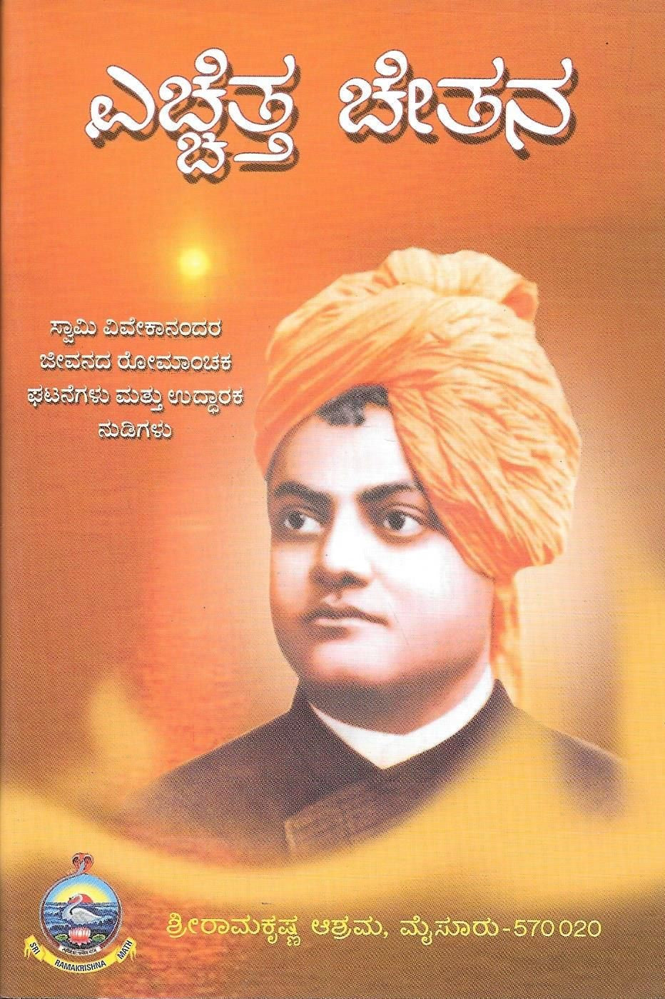 ಎಚ್ಚೆತ್ತ ಚೇತನ