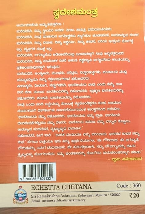 ಎಚ್ಚೆತ್ತ ಚೇತನ