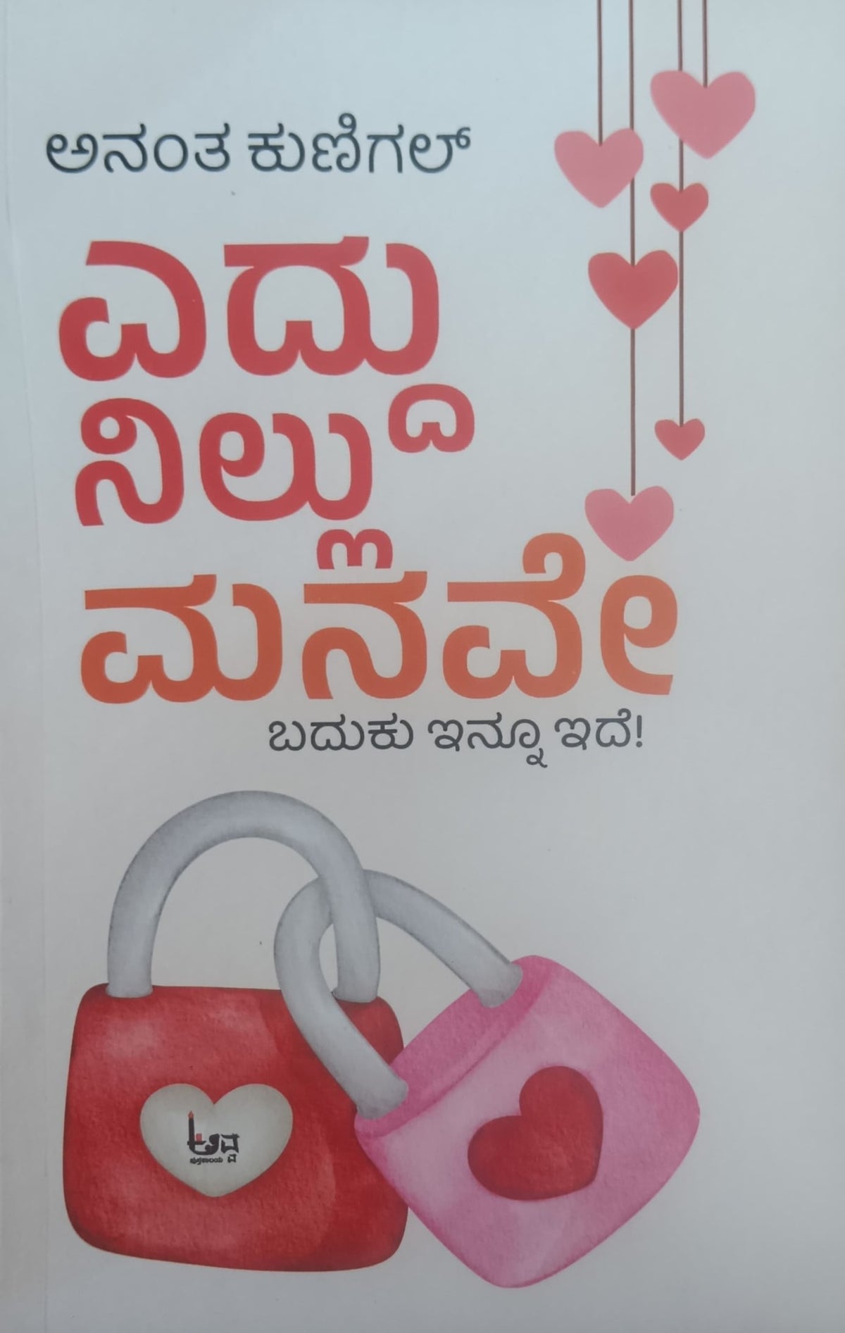 ಎದ್ದು ನಿಲ್ಲು ಮನವೇ