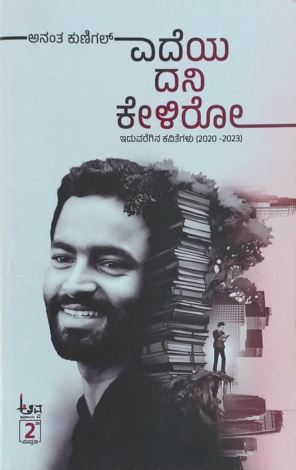 Title : Edeya Dani Keliro, Collection of Poems, Writer : Anantha Kunigal, Publisher : Avva Pustakalaya.