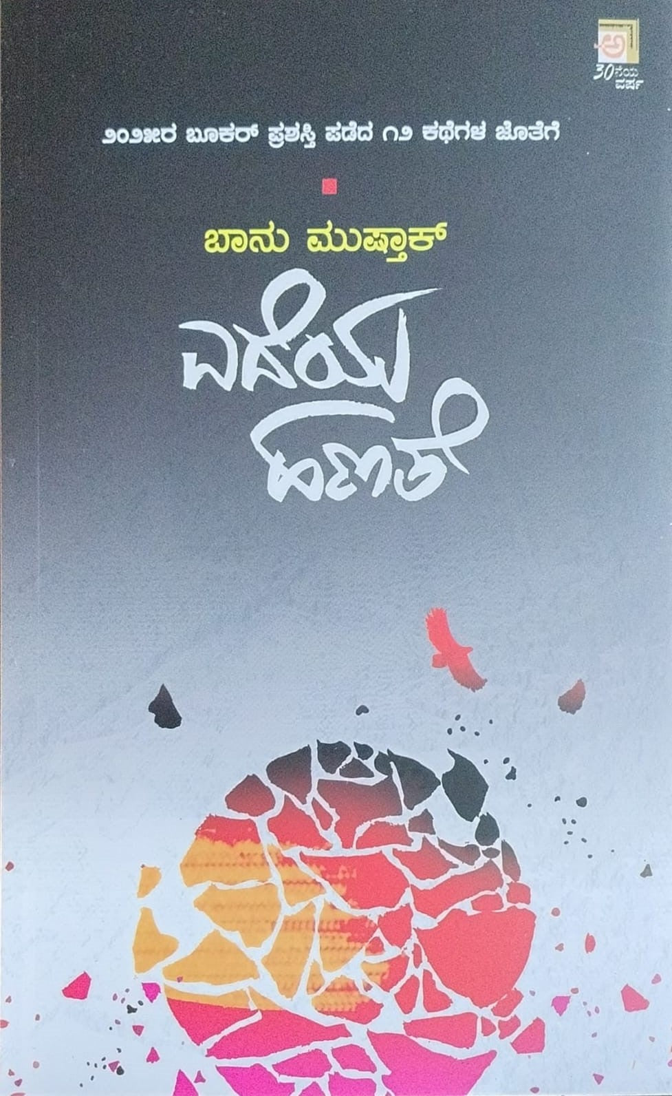 Title : Edeya Hanathe, Collection of stories, Author : Banu Mushtak, Publisher : Abhiruchi Prakashana. In english