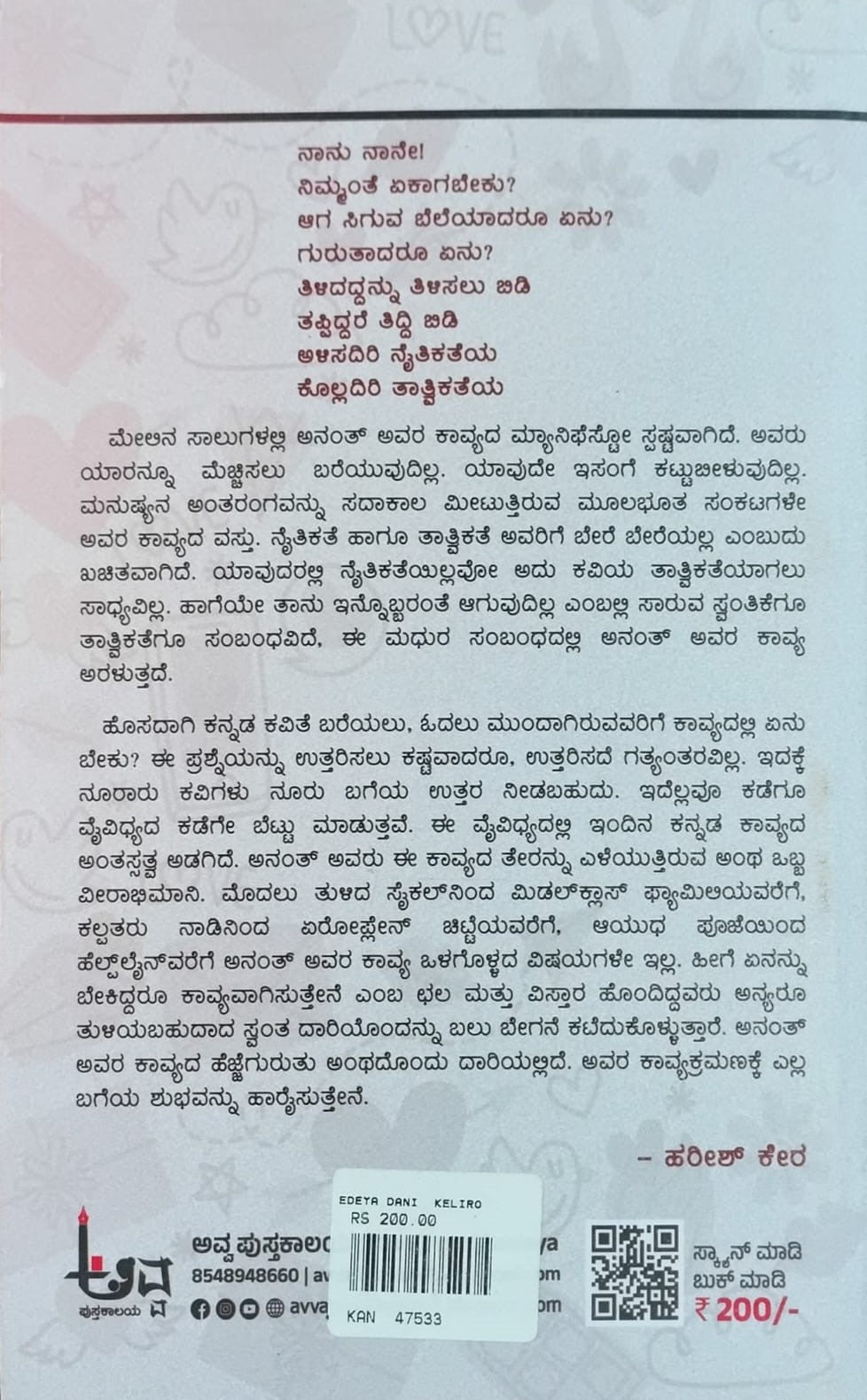 Title : Edeya Dani Keliro, Collection of Poems, Writer : Anantha Kunigal, Publisher : Avva Pustakalaya.