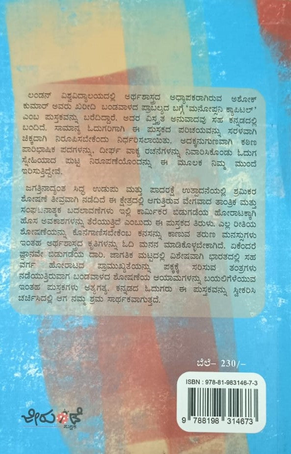 ಏಕಸ್ವಾಮ್ಯ ಖರೀದಿ ಬಂಡವಾಳ