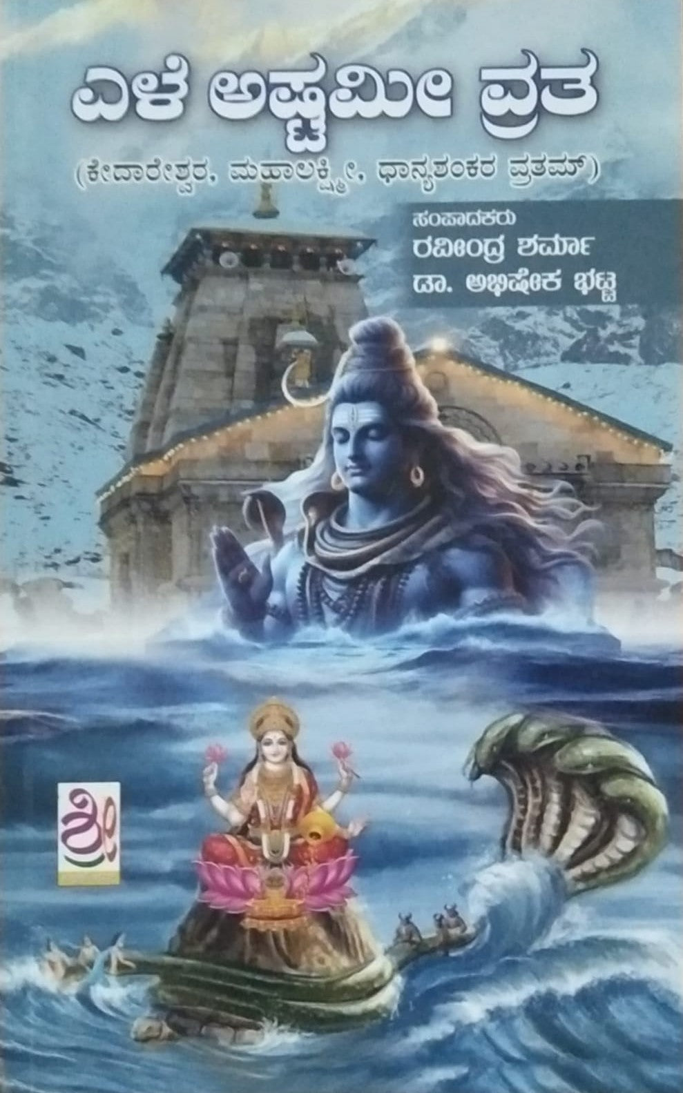 Title : Ele Ashtami Vrata, Religious, Writer : Raveendra Sharma, Dr. Abhisheka Bhatta, Publisher : Shreenidhi Publications