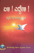 ಏಳಿ!ಎದ್ದೇಳಿ!