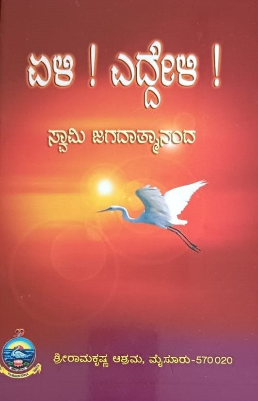 ಏಳಿ!ಎದ್ದೇಳಿ!