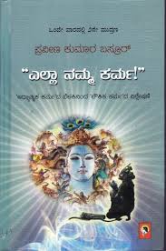 "ಎಲ್ಲಾ ನಮ್ಮ ಕರ್ಮ"
