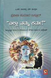 "ಎಲ್ಲಾ ನಮ್ಮ ಕರ್ಮ"
