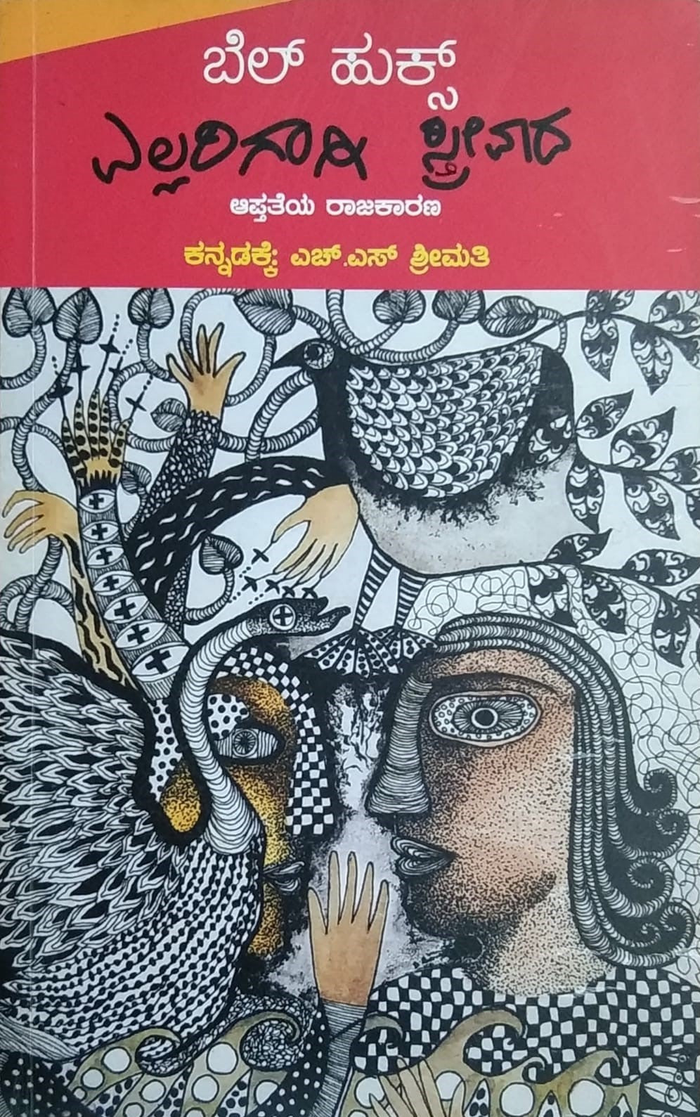 Title : Ellarigaagi Streevaada, Summary, Writer : Bell Hooks, To Kannada : H. S. Shreemati, Publisher : Akruti Pustaka