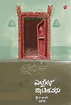 ಎಲ್ಲೆಗಳ ದಾಟಿದವಳು