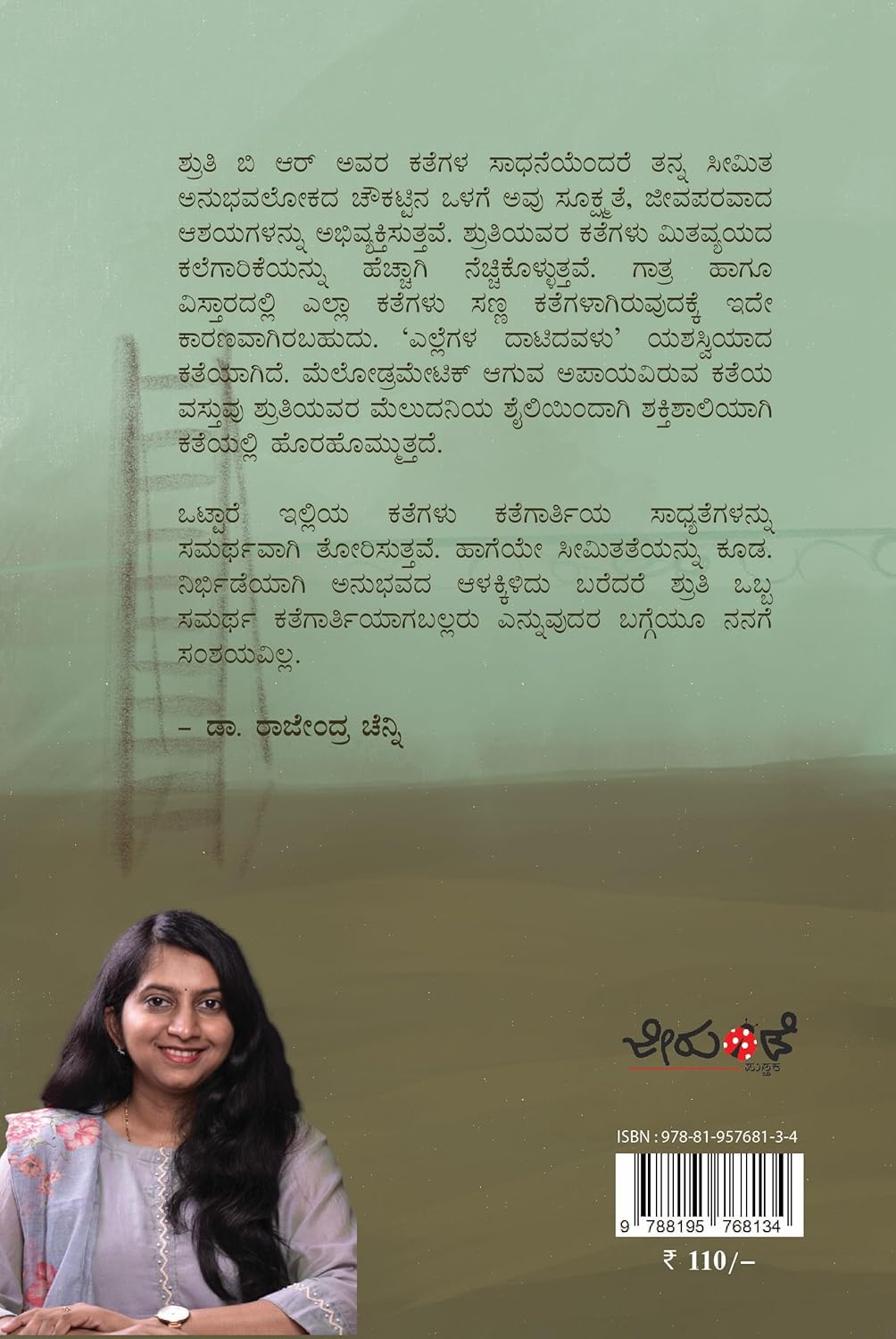 ಎಲ್ಲೆಗಳ ದಾಟಿದವಳು