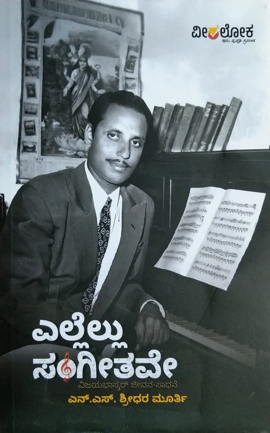 Title : Ellellu Sangeetave, Biography, Writer : N. S. Shreedhara Murthy, Publisher : Veeraloka