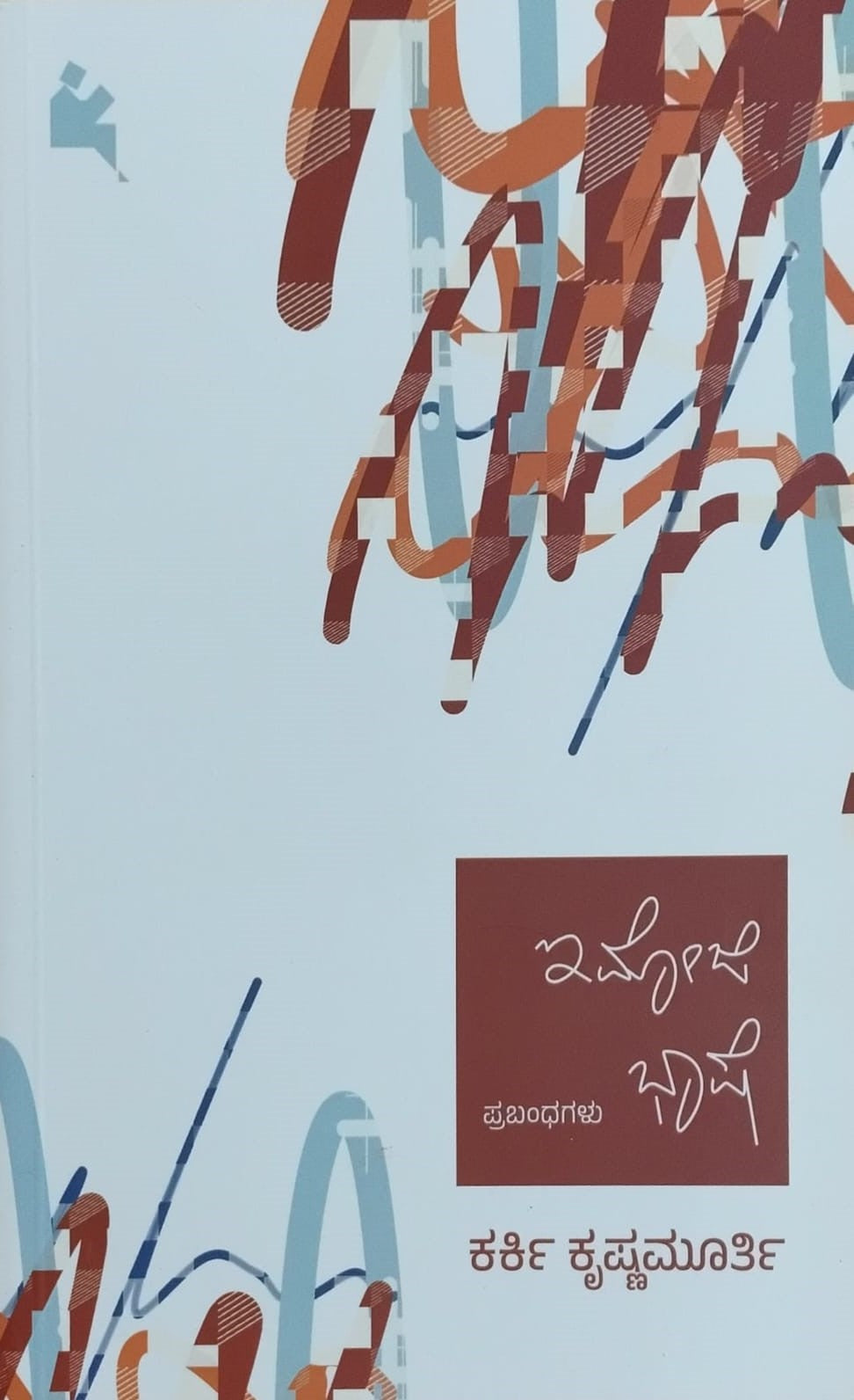 Title : Emoji Bhashe, Collection of Essays, Author : Karki Krishnamurthy, Publisher : Chanda Pustaka.