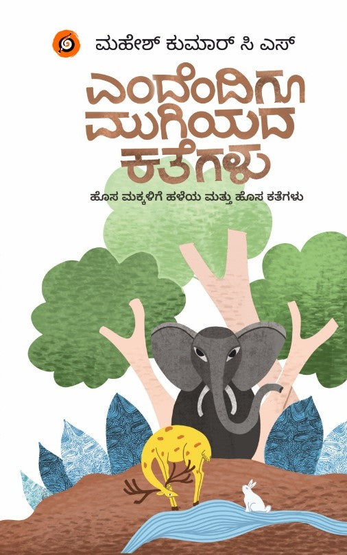 ಎಂದೆಂದಿಗೂ ಮುಗಿಯದ ಕತೆಗಳು