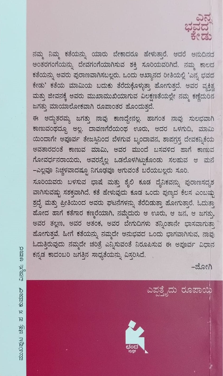 Title : Enna Bhavada Kedu, Novel, Author : S. Surendranath, Publisher : Chanda Pustaka.