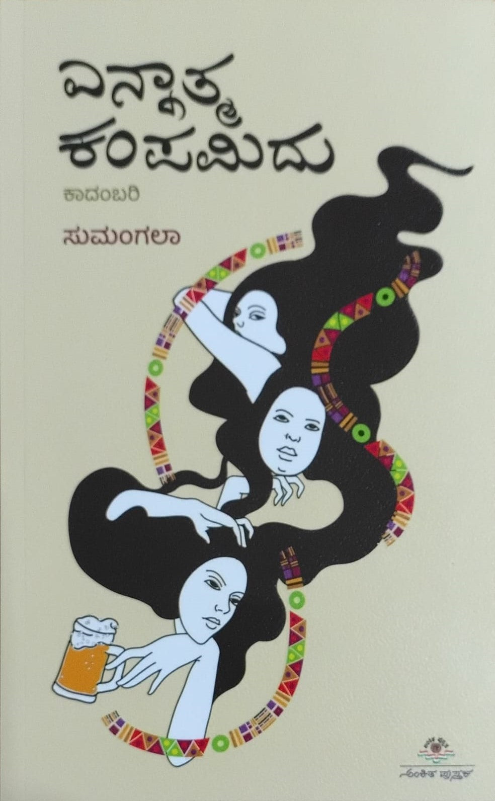 ಎನ್ನಾತ್ಮ ಕಂಪಮಿದು