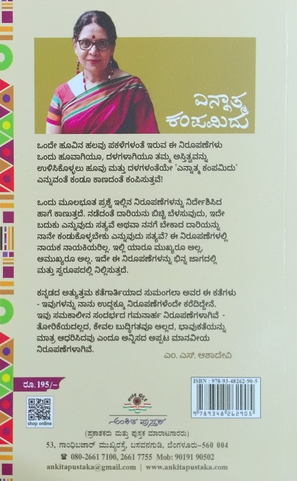 Title : Ennatma Kampamidu, Novel, Author : Sumangala, Publisher : Ankita Pustaka.