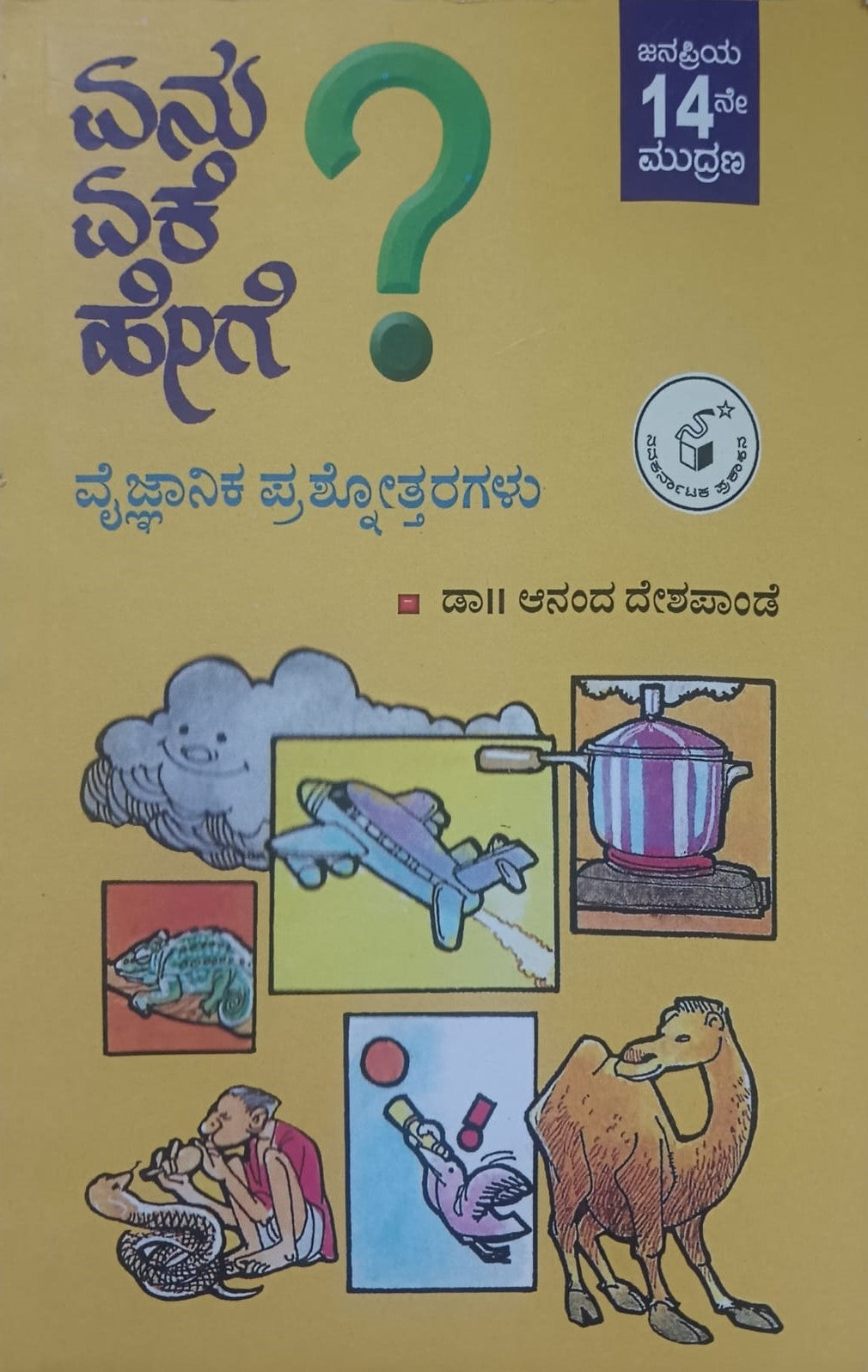 ಏನು? ಏಕೆ? ಹೇಗೆ?