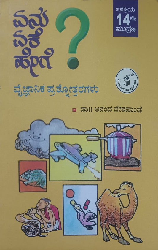 ಏನು? ಏಕೆ? ಹೇಗೆ?