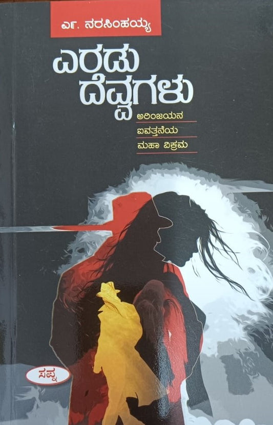 ಎರಡು ದೆವ್ವಗಳು