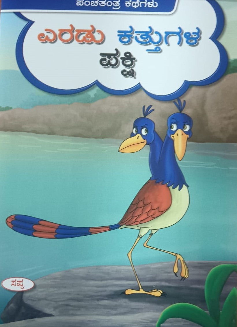 ಎರಡು ಕತ್ತುಗಳ ಪಕ್ಷಿ
