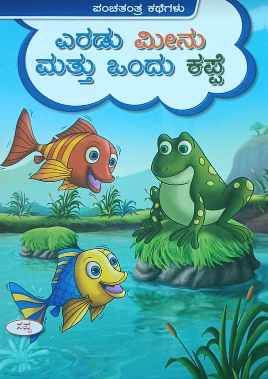 ಎರಡು ಮೀನು ಮತ್ತು ಒಂದು ಕಪ್ಪೆ