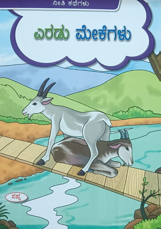 ಎರಡು ಮೇಕೆಗಳು