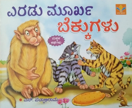 Eradu Moork Bekkugalu is a children's Stories  Book, Edited by S. Pattabhirama, Published by Vasantha Prakashana