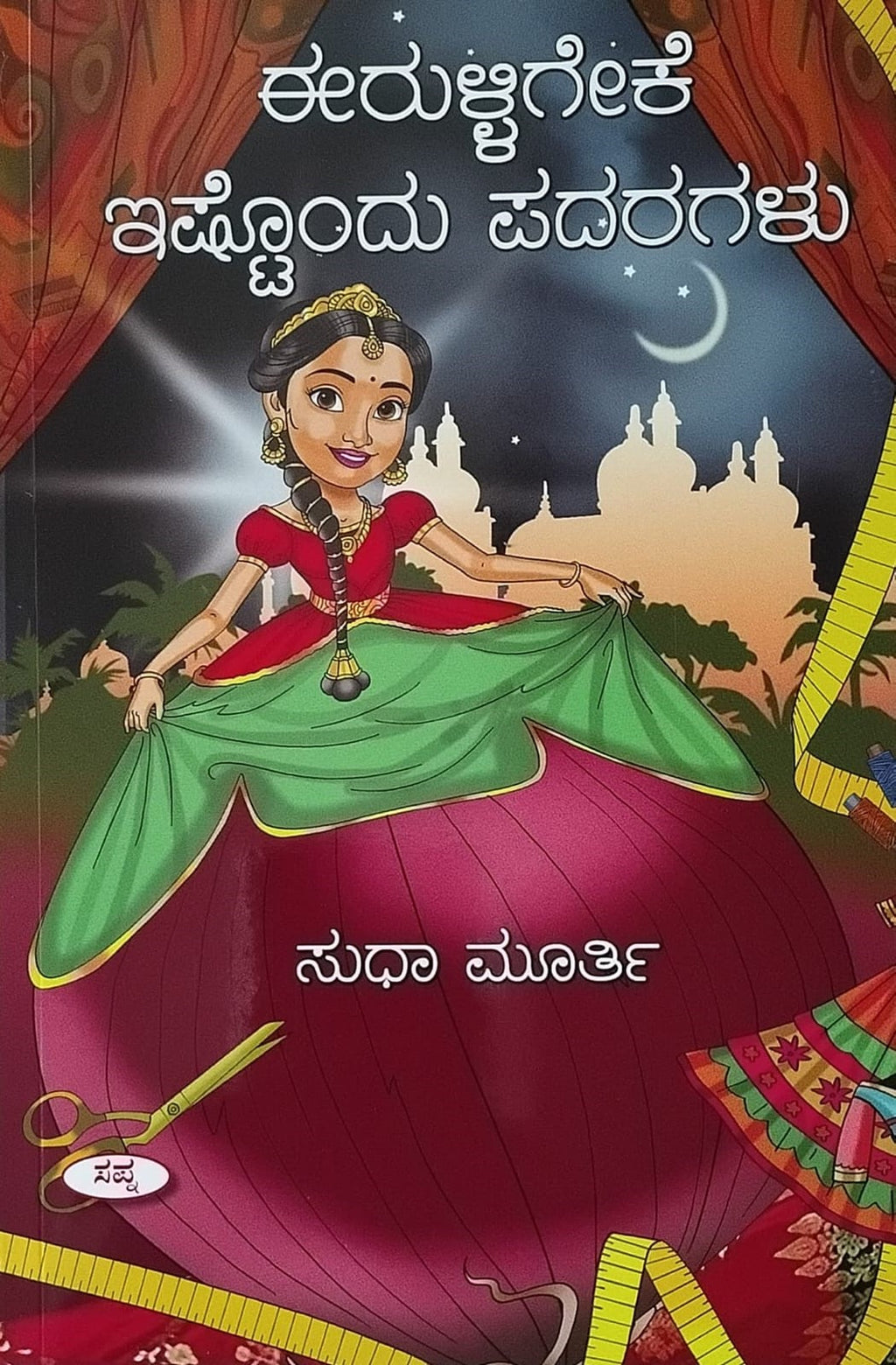 Title : Erulligeke Ishtondu Padaragalu, Childrens Story, Author : Sudha Murthy, Publisher : Sapna Book House.