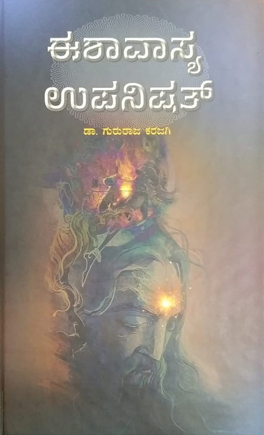 ಈಶಾವ್ಯಾಸ ಉಪನಿಷತ್