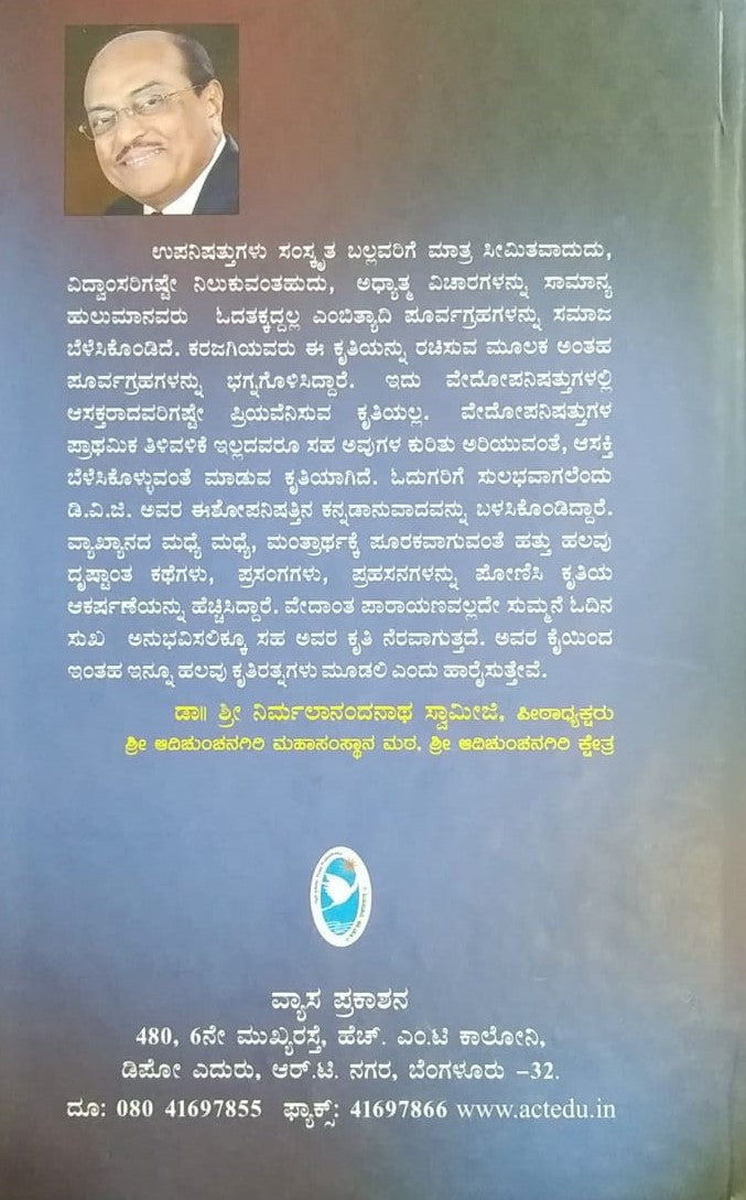 ಈಶಾವ್ಯಾಸ ಉಪನಿಷತ್