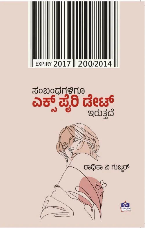 ಸಂಬಂಧಗಳಿಗೂ ಎಕ್ಸ್ ಪೈರಿ ಡೇಟ್ ಇರುತ್ತದೆ