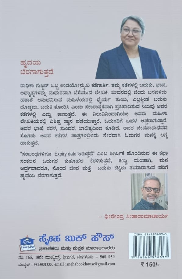 ಸಂಬಂಧಗಳಿಗೂ ಎಕ್ಸ್ ಪೈರಿ ಡೇಟ್ ಇರುತ್ತದೆ