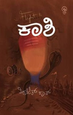 Flight to ಕಾಶಿ