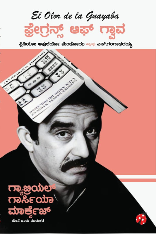 ಫ್ರೆಗ್ರನ್ಸ್ ಆಫ್ ಗ್ವಾವ
