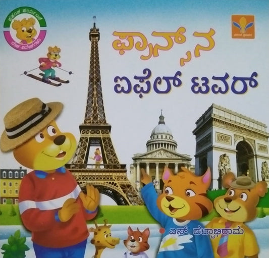 Francena Aiphel Tower is a Kannada Book of Children's Stories Written by S. Pattabhirama and Published By Vasantha Prakashana