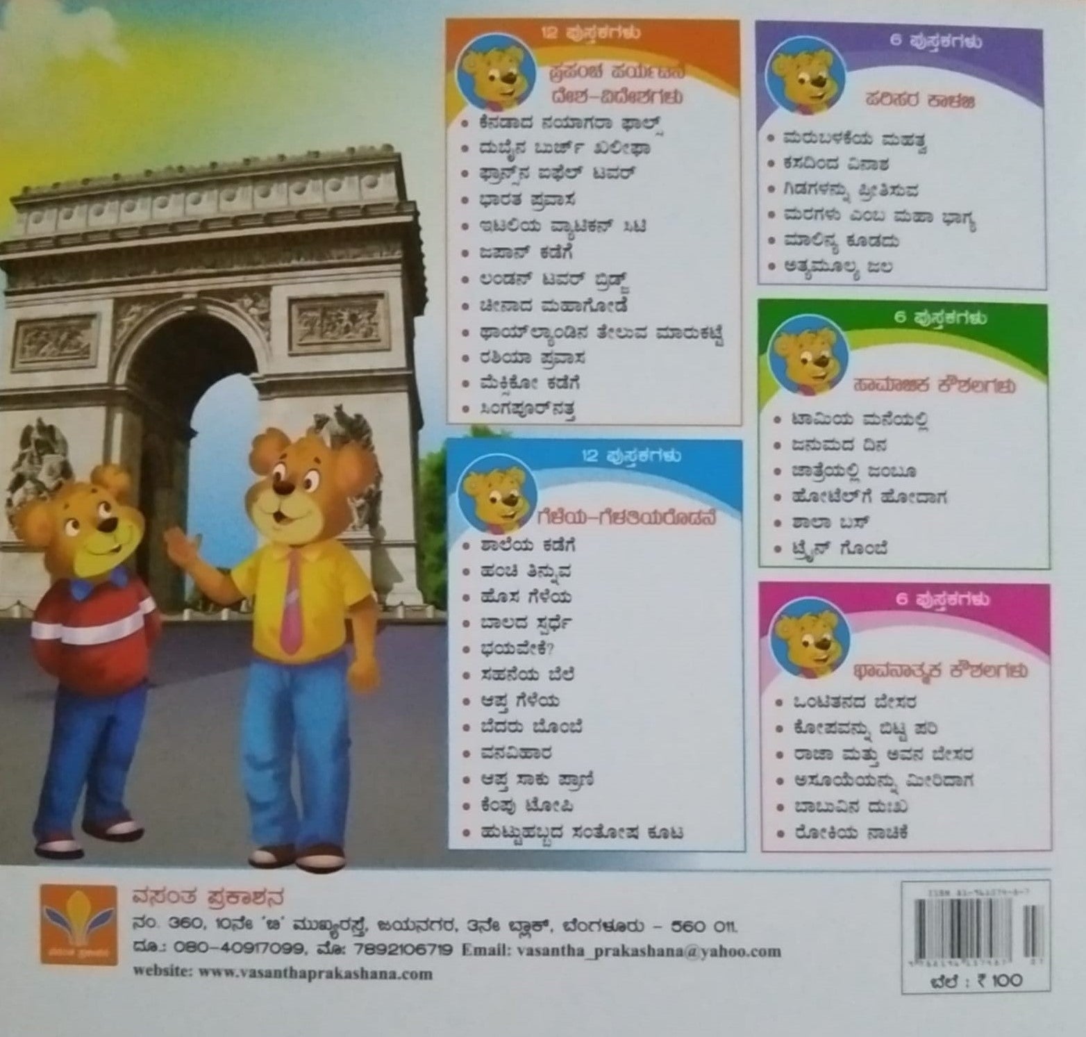 Francena Aiphel Tower is a Kannada Book of Children's Stories Written by S. Pattabhirama and Published By Vasantha Prakashana