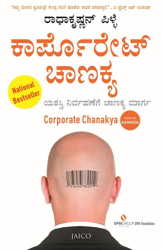 ಕಾರ್ಪೊರೇಟ್ ಚಾಣಕ್ಯ
