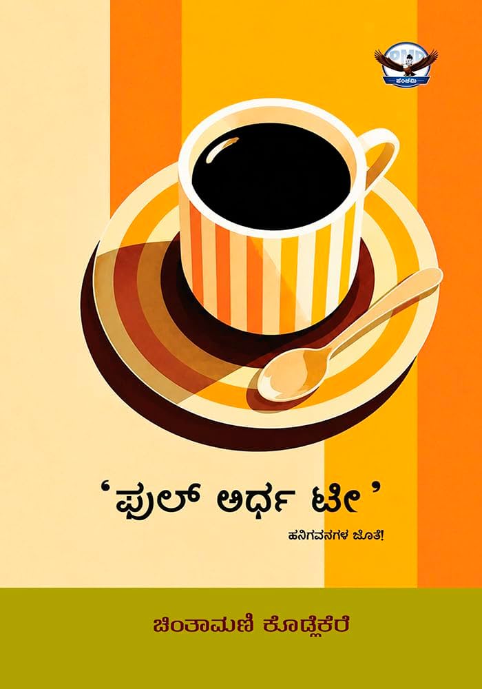 'ಫುಲ್ ಅರ್ಧ ಟೀ'