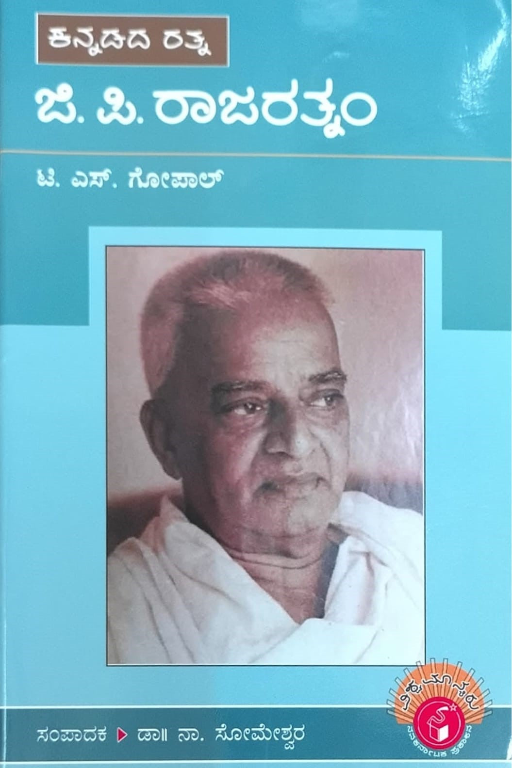 ಕನ್ನಡದ ರತ್ನ ಜಿ. ಪಿ. ರಾಜರತ್ನಂ