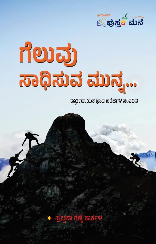 ಗೆಲುವು ಸಾಧಿಸುವ ಮುನ್ನ